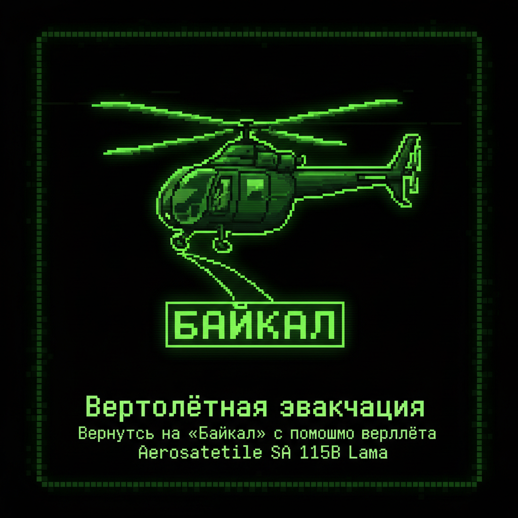 Вертолётная эвакуация