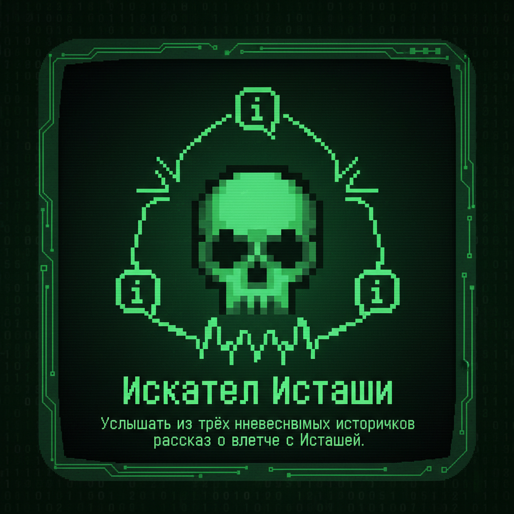 Искатель Исташи